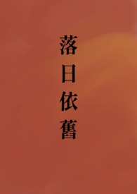 落日依旧