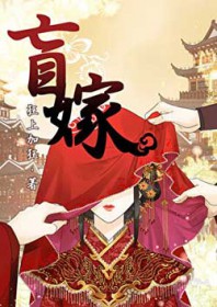 盲嫁