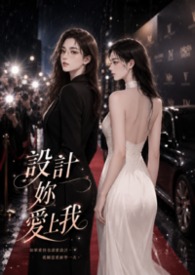 设计你爱上我 (GL)